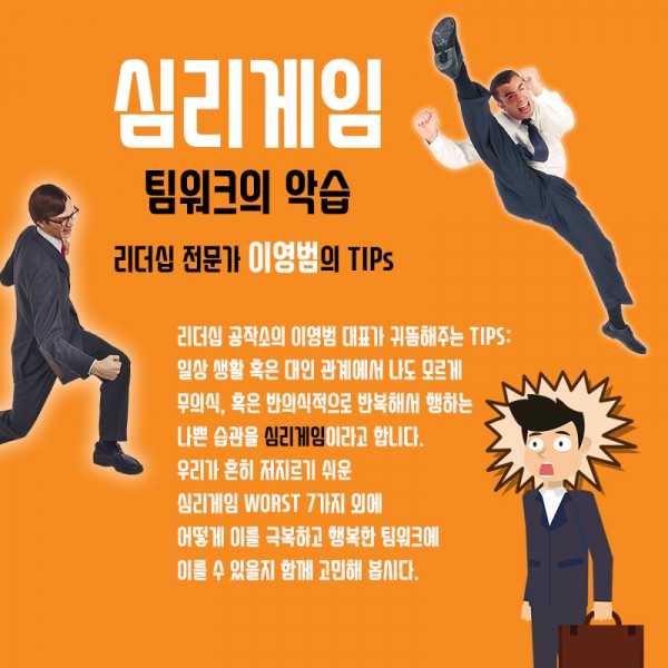 심리게임-팀워크의 악습