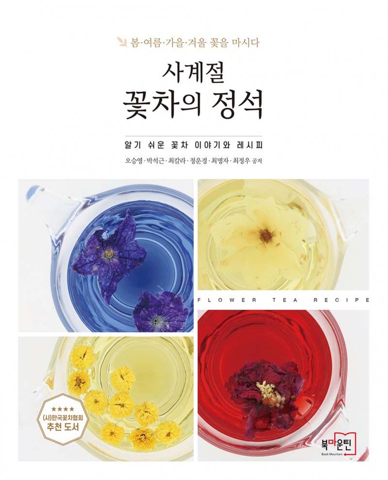 사계절 꽃차의 정석