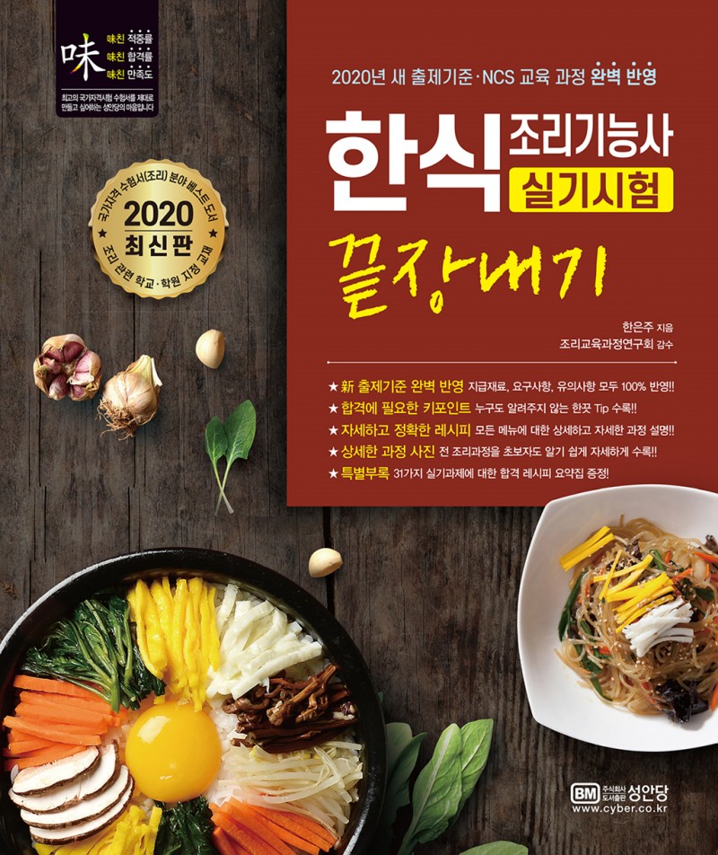 한식조리기능사 실기시험 끝장내기 - 2020년 새 출제기준.NCS 교육 과정 완벽 반영