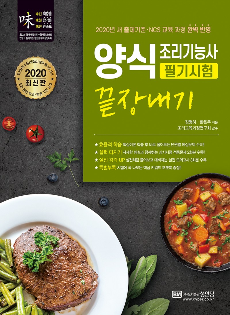 양식조리기능사 필기시험 끝장내기 - 2020년 새 출제기준과 NCS 교육 과정 완벽 반영