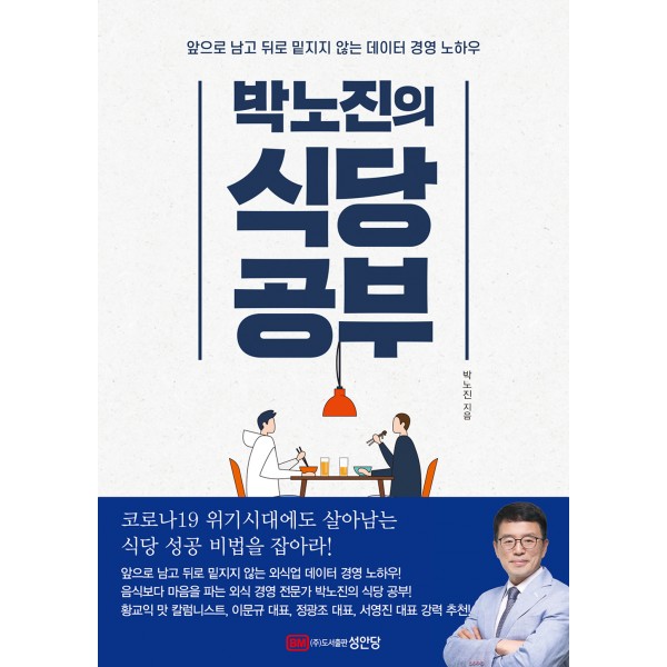 박노진의 식당 공부 - 앞으로 남고 뒤로 밑지지 않는 데이터 경영 노하우
